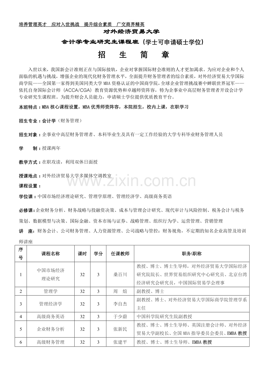 对外经贸大学会计学专业在职研究生课程.doc_第1页