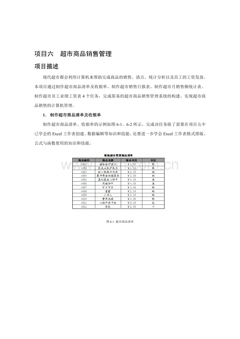 excel-项目六-超市商品销售管理.doc_第1页