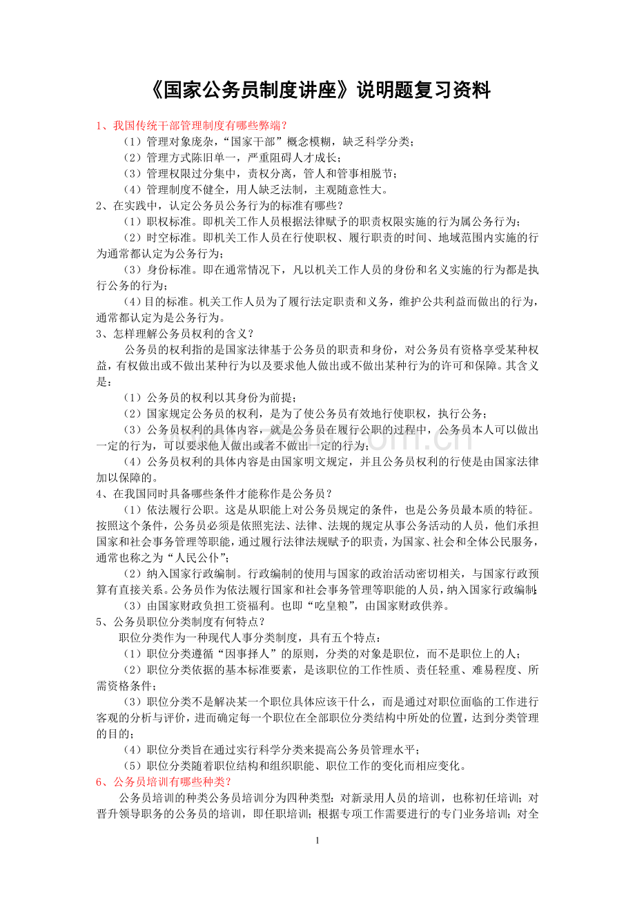 《国家公务员制度讲座》说明题复习资料.doc_第1页