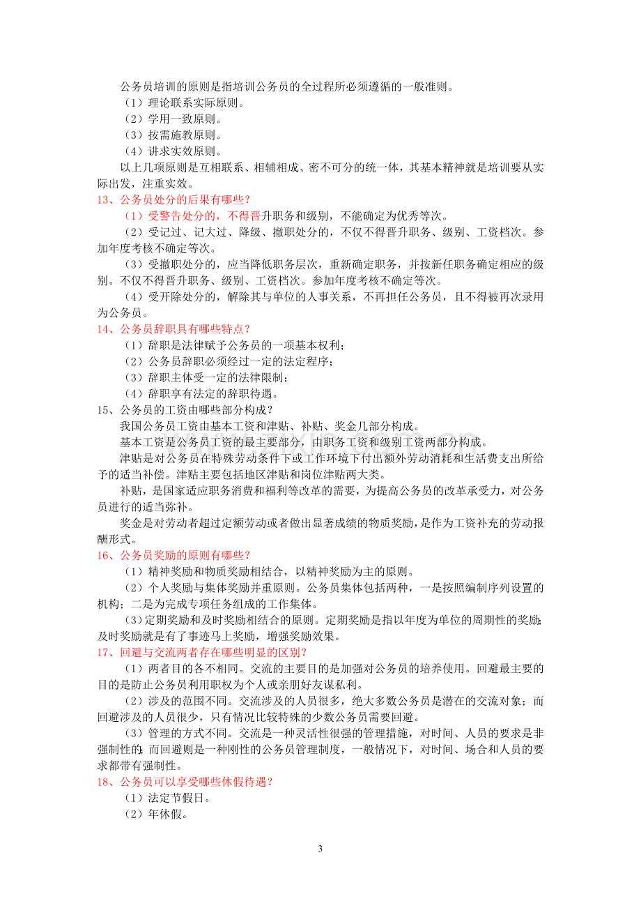 《国家公务员制度讲座》说明题复习资料.doc_第3页