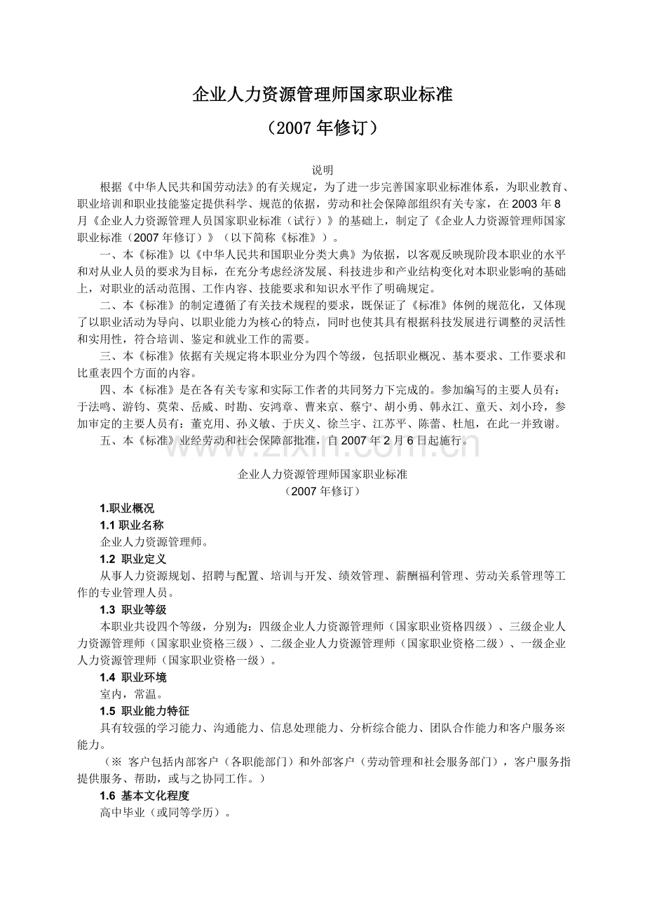 企业人力资源管理师国家职业标准.doc_第1页