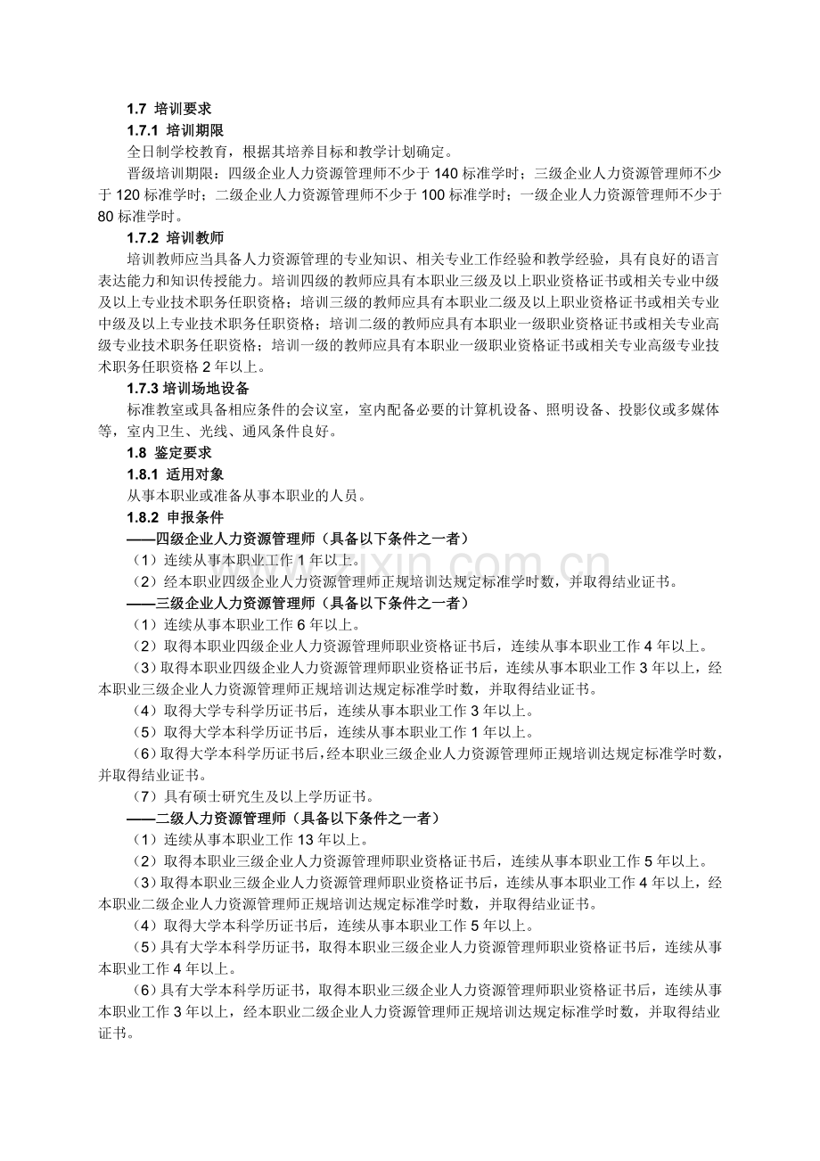 企业人力资源管理师国家职业标准.doc_第2页