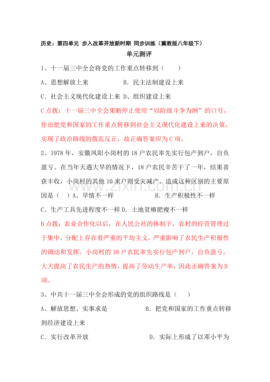 八年级历史下学期单元同步训练18.doc_第1页