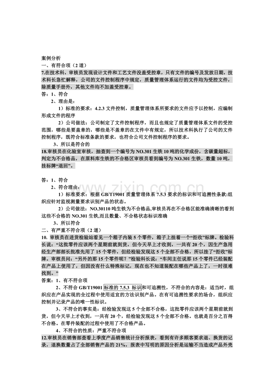 ISO90012008新版标准内审员培训--案例分析整理.doc_第1页