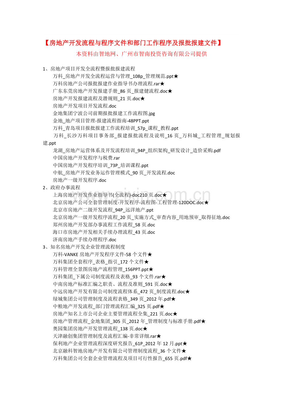 房地产开发流程与程序文件和房地产部门工作程序及房地产开发报批报建文件.doc_第1页