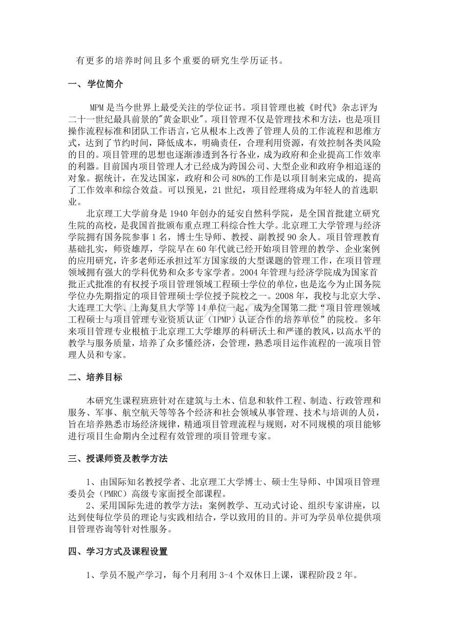 北京理工大学项目管理工程硕士在职研究生.doc_第2页