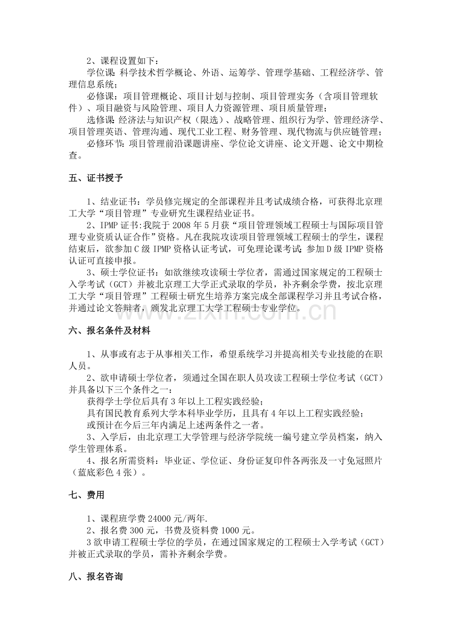 北京理工大学项目管理工程硕士在职研究生.doc_第3页