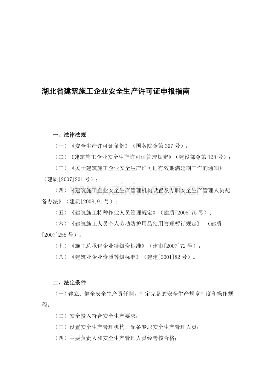 湖北省建筑施工企业安全生产许可证申报指南.doc_第1页