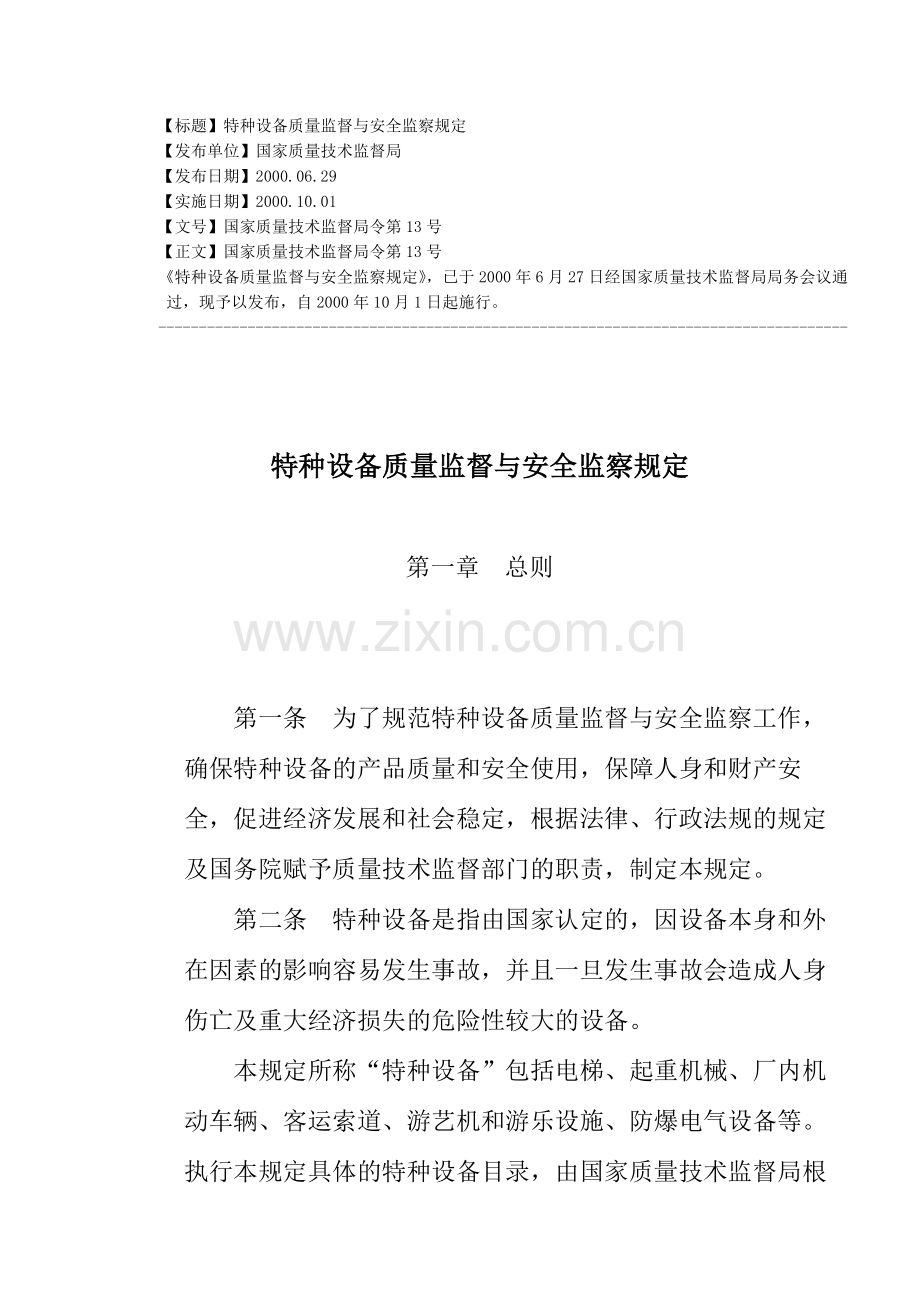 国家质量技术监督局第13号令.doc_第1页