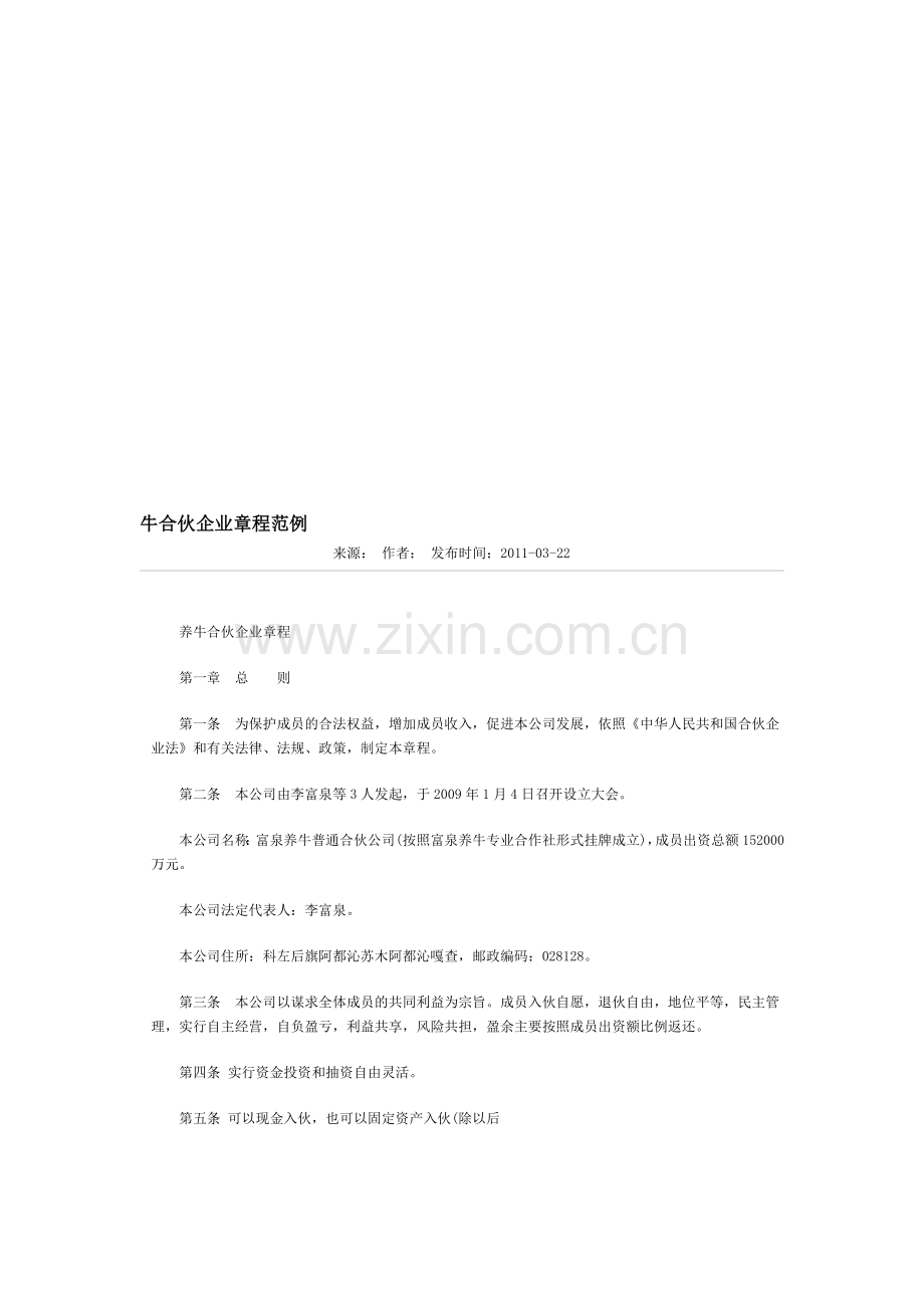 养牛合伙企业章程.doc_第1页