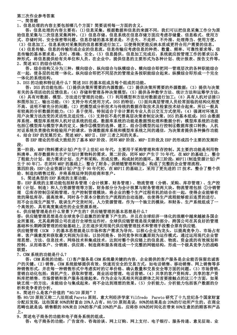 企业信息管理形考核.doc_第3页