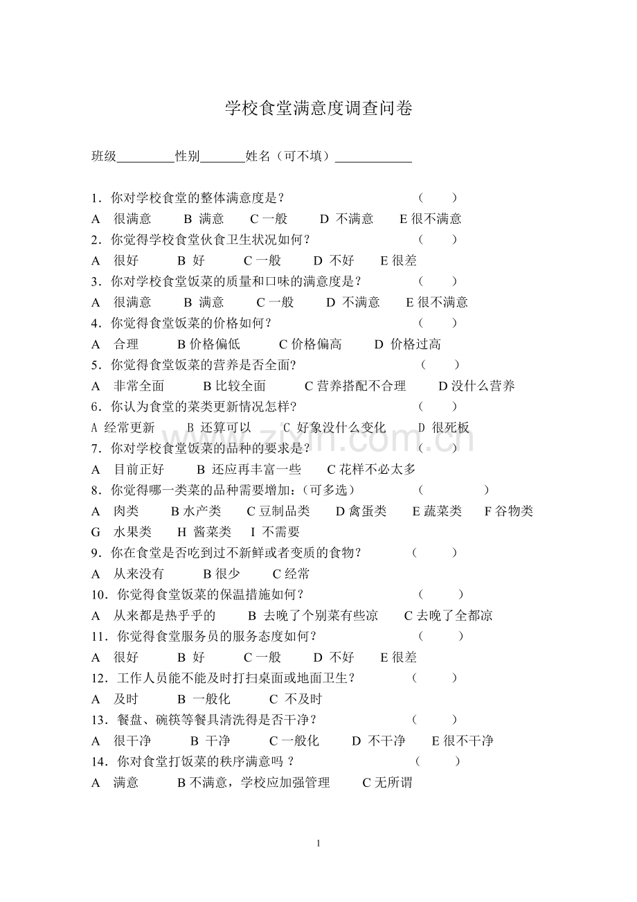 学校食堂满意度调查问卷.doc_第1页