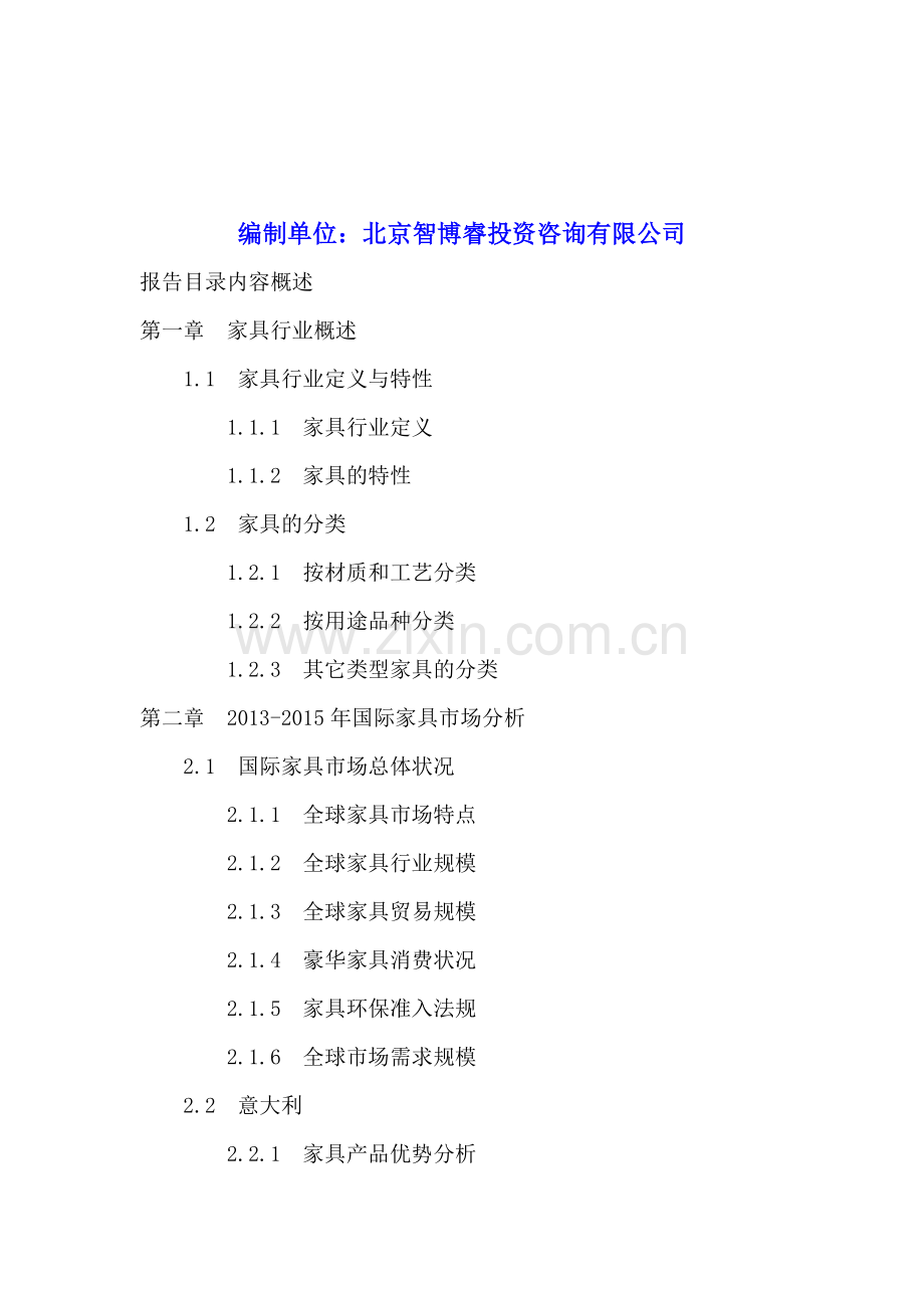 中国家具市场投资分析及前景预测报告2016-2020年.doc_第2页