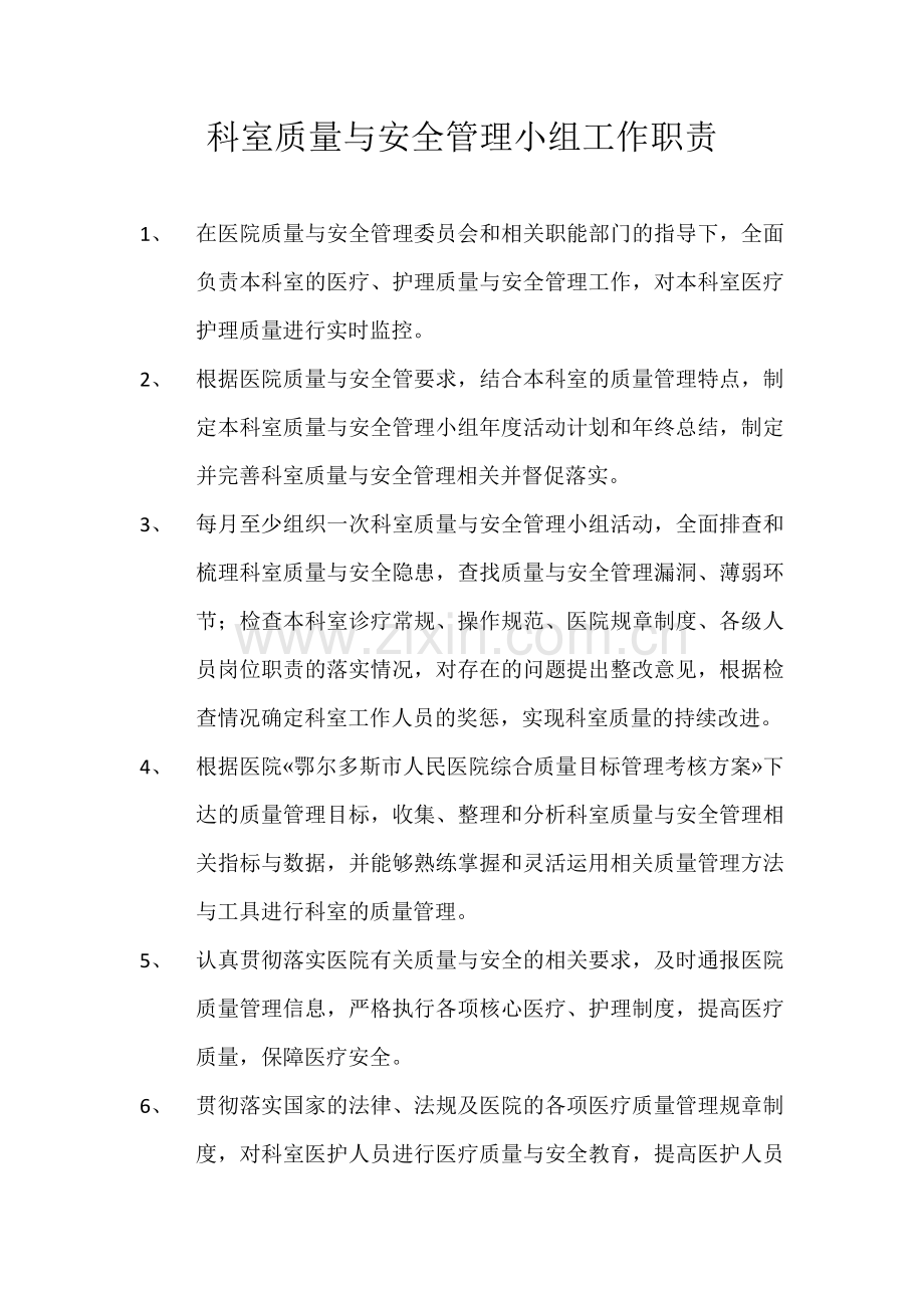 科室质量与安全管理小组工作职责.doc_第1页