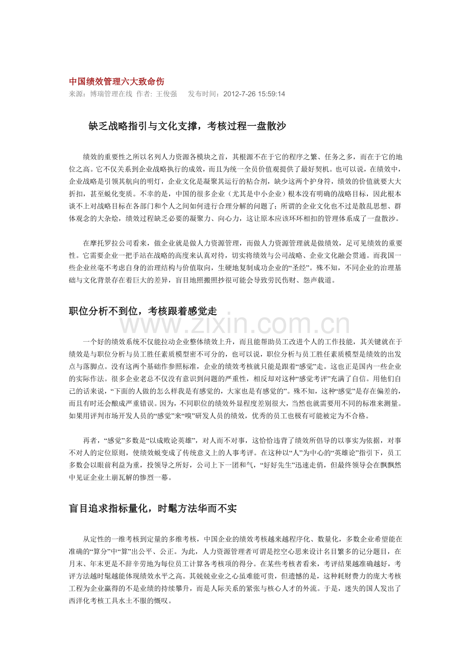 中国绩效管理六大致命伤.doc_第1页