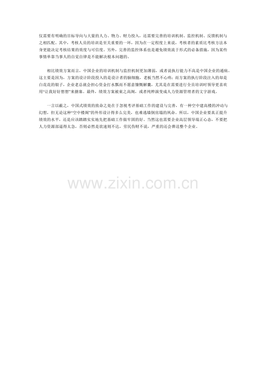 中国绩效管理六大致命伤.doc_第3页