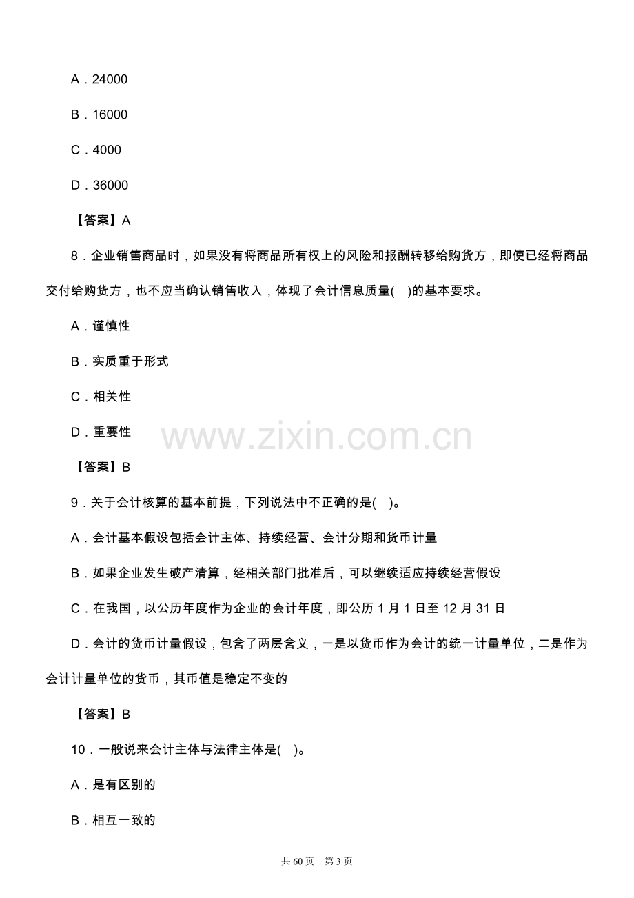 事业单位招聘考试会计基础知识试题及答案解析.doc_第3页