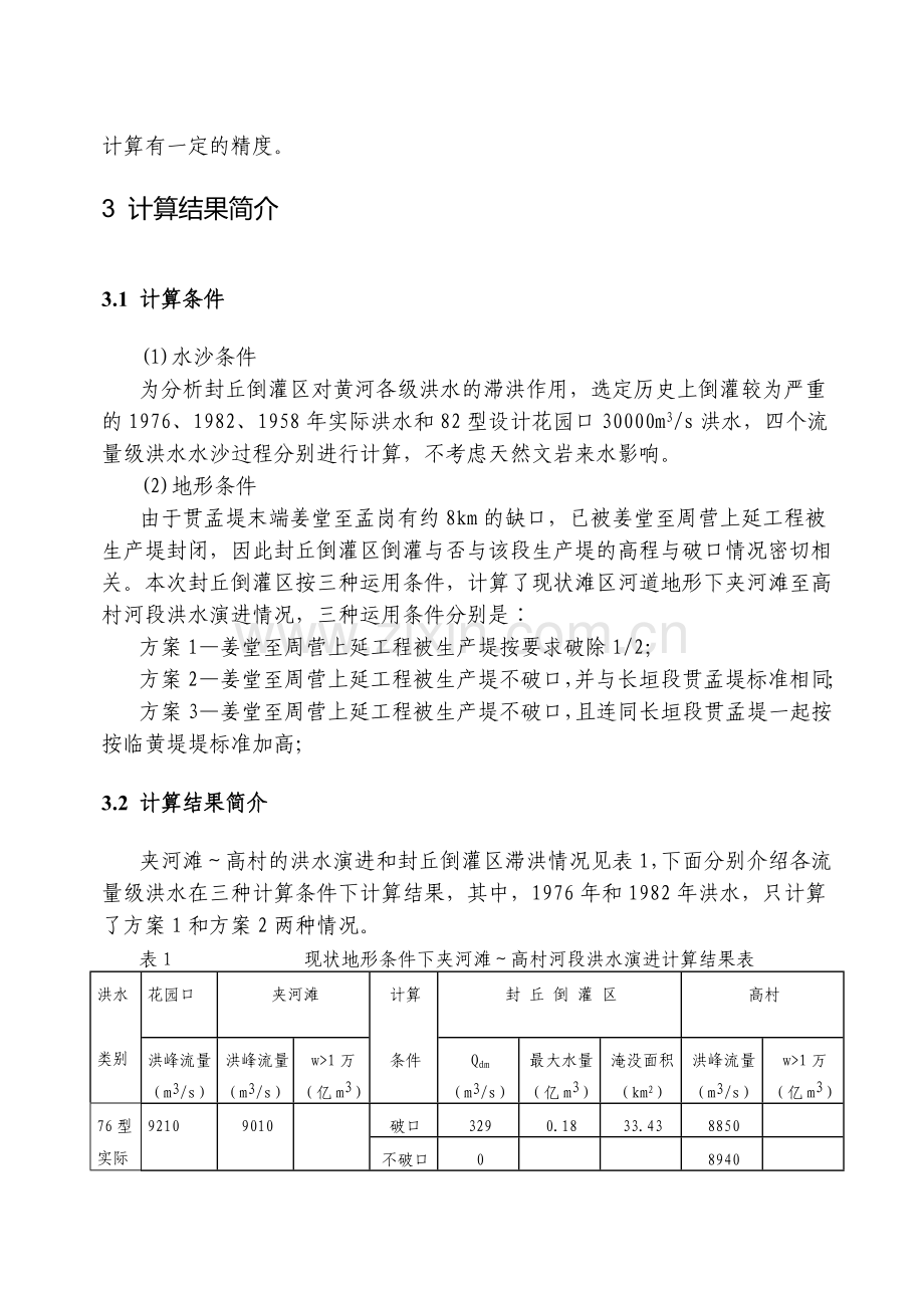 黄河封丘倒灌区滞洪运用方式分析.doc_第3页