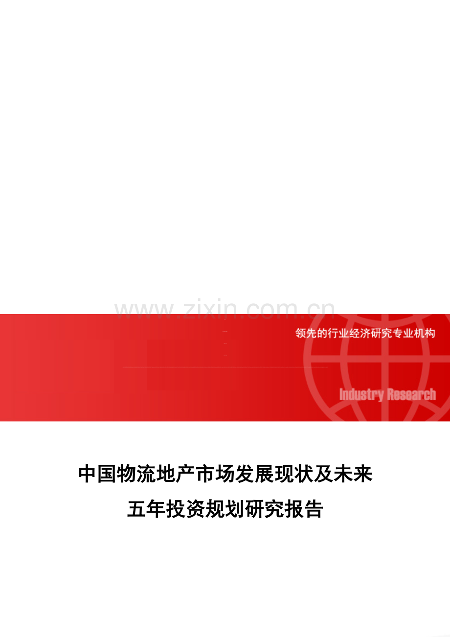中国物流地产市场发展现状及未来五年投资规划研究报告.doc_第1页