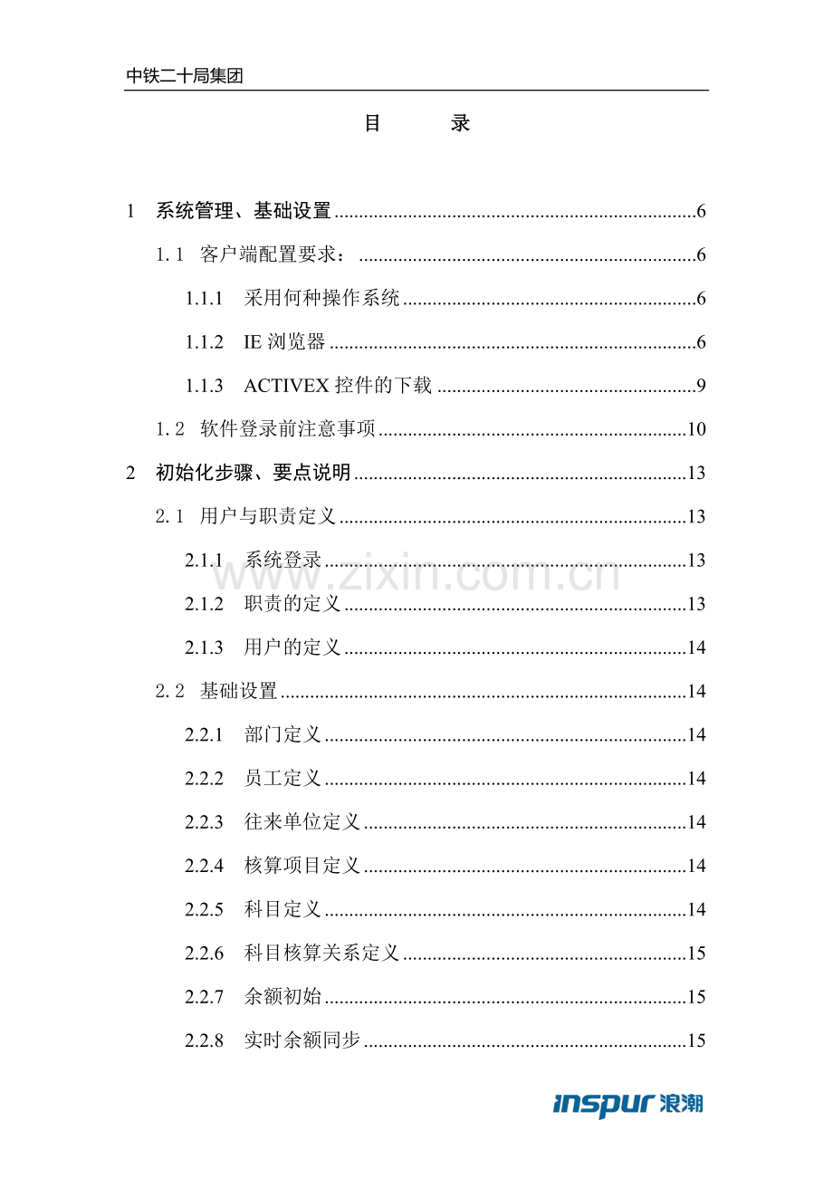 04、浪潮GS管理软件日常操作手册.doc_第3页