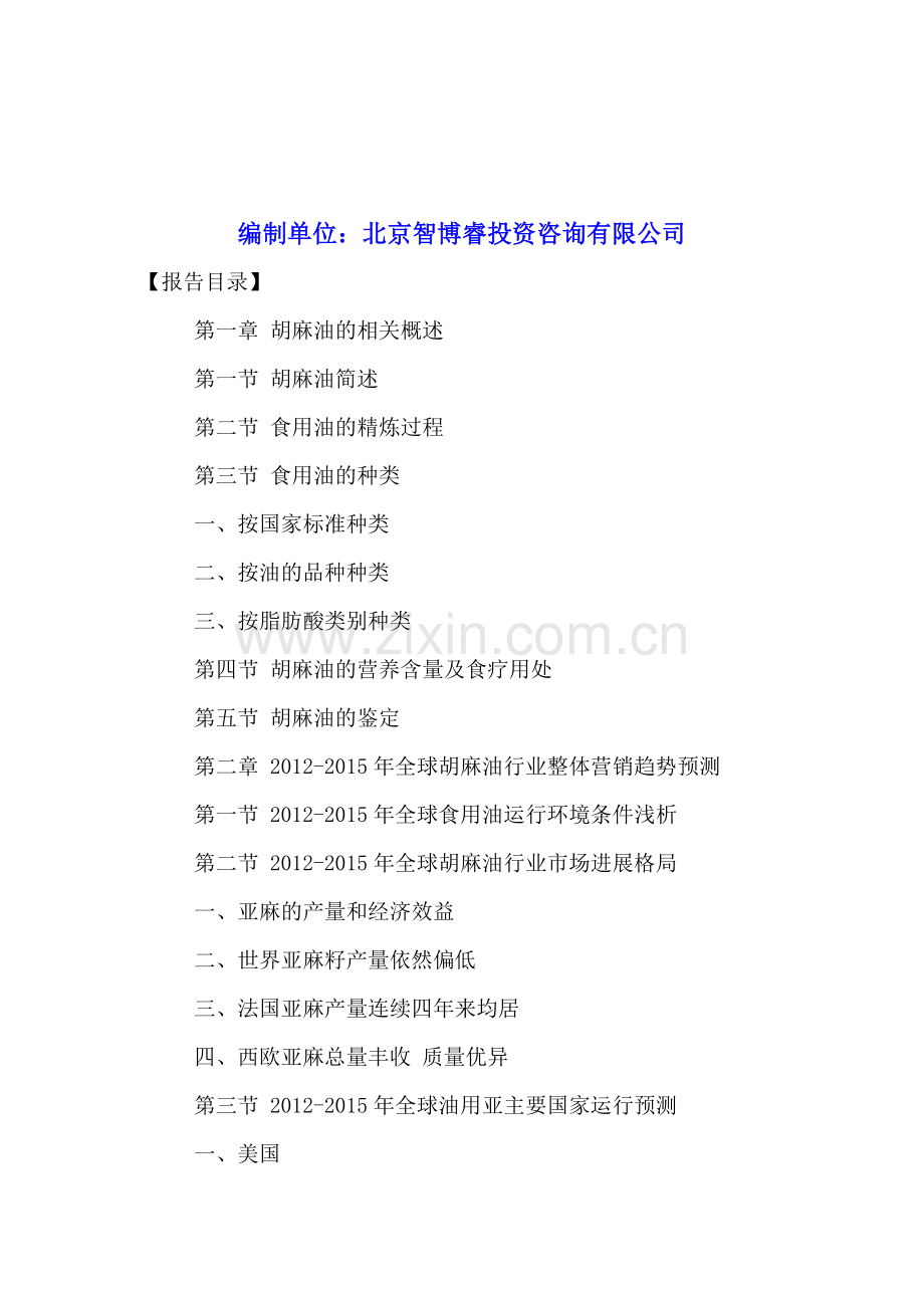 中国胡麻油产业发展态势分析与投资咨询研究报告2016-2021年.doc_第2页