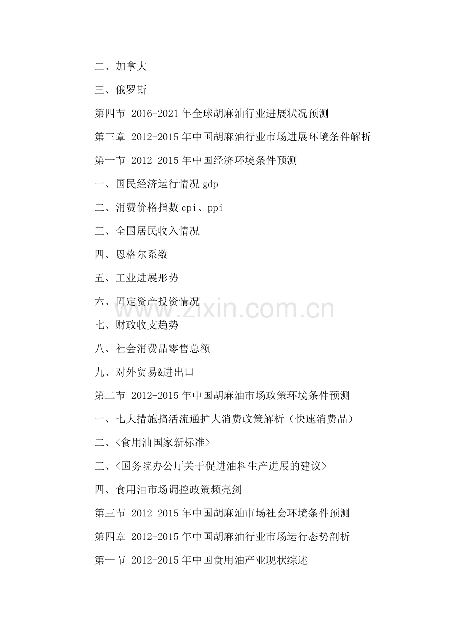 中国胡麻油产业发展态势分析与投资咨询研究报告2016-2021年.doc_第3页