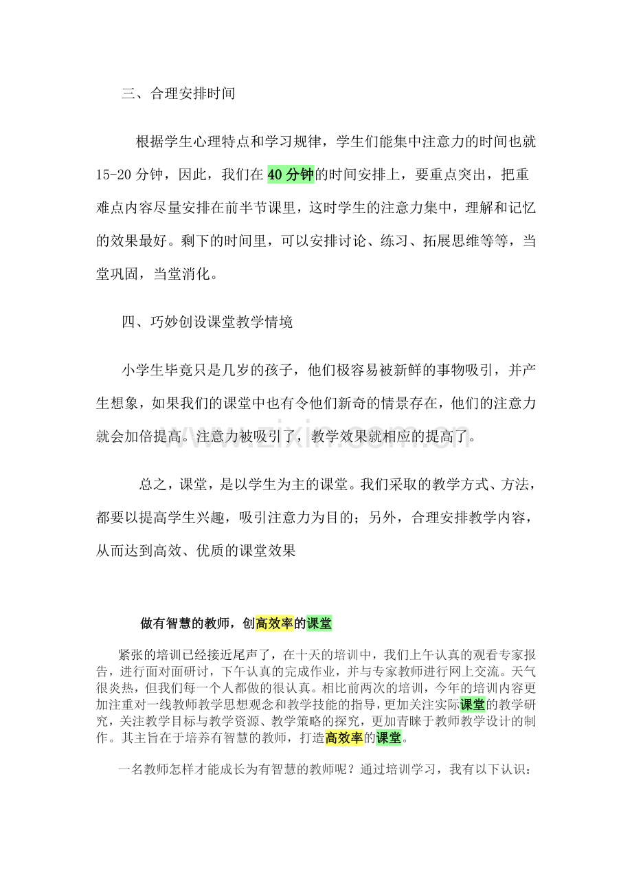 关于如何提高课堂效率的心得体会.doc_第2页