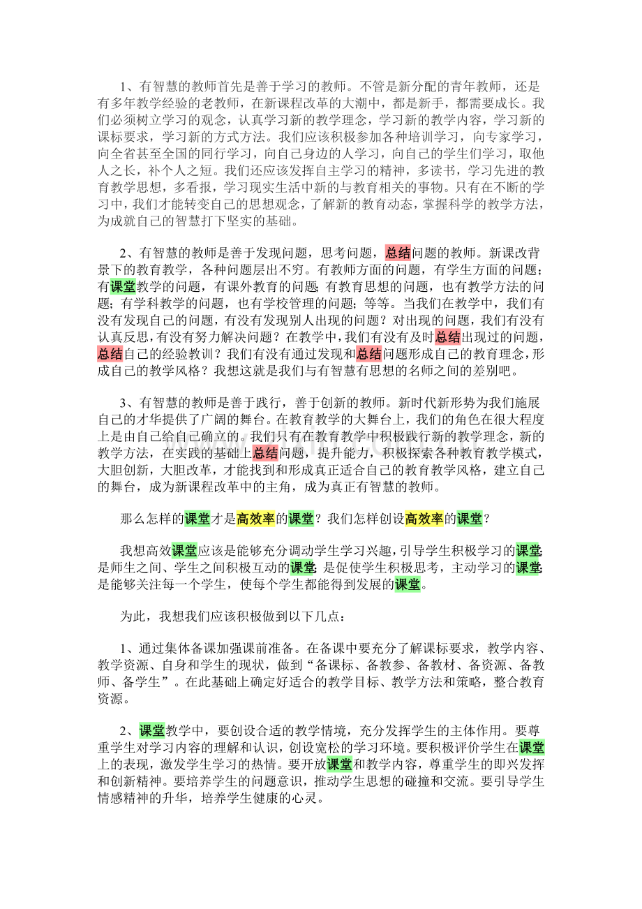 关于如何提高课堂效率的心得体会.doc_第3页