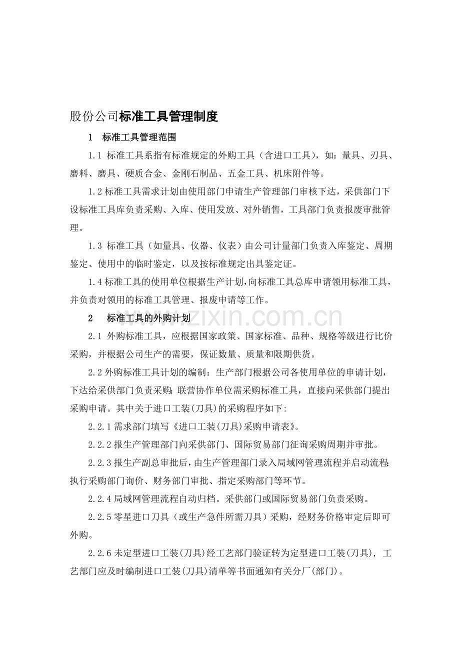 股份公司标准工具管理制度.doc_第1页