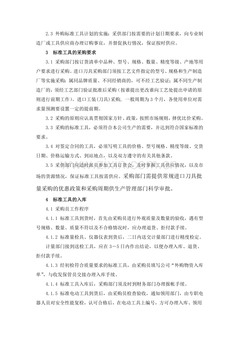 股份公司标准工具管理制度.doc_第2页