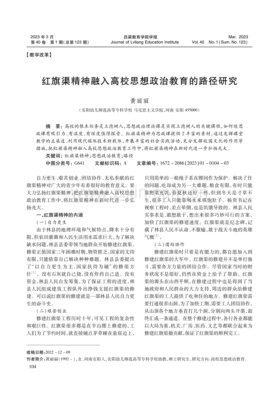 红旗渠精神融入高校思想政治教育的路径研究.pdf_第1页