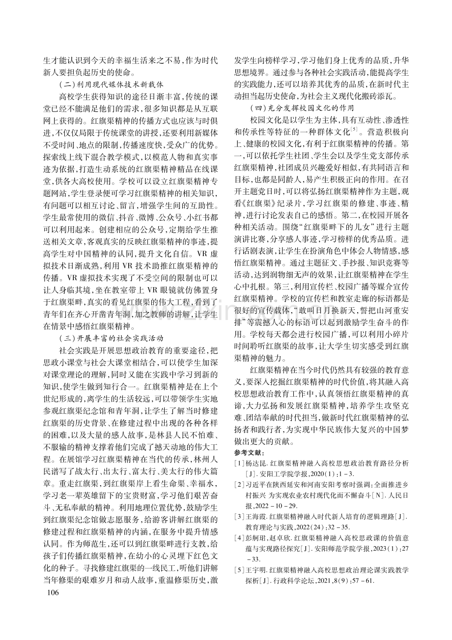 红旗渠精神融入高校思想政治教育的路径研究.pdf_第3页