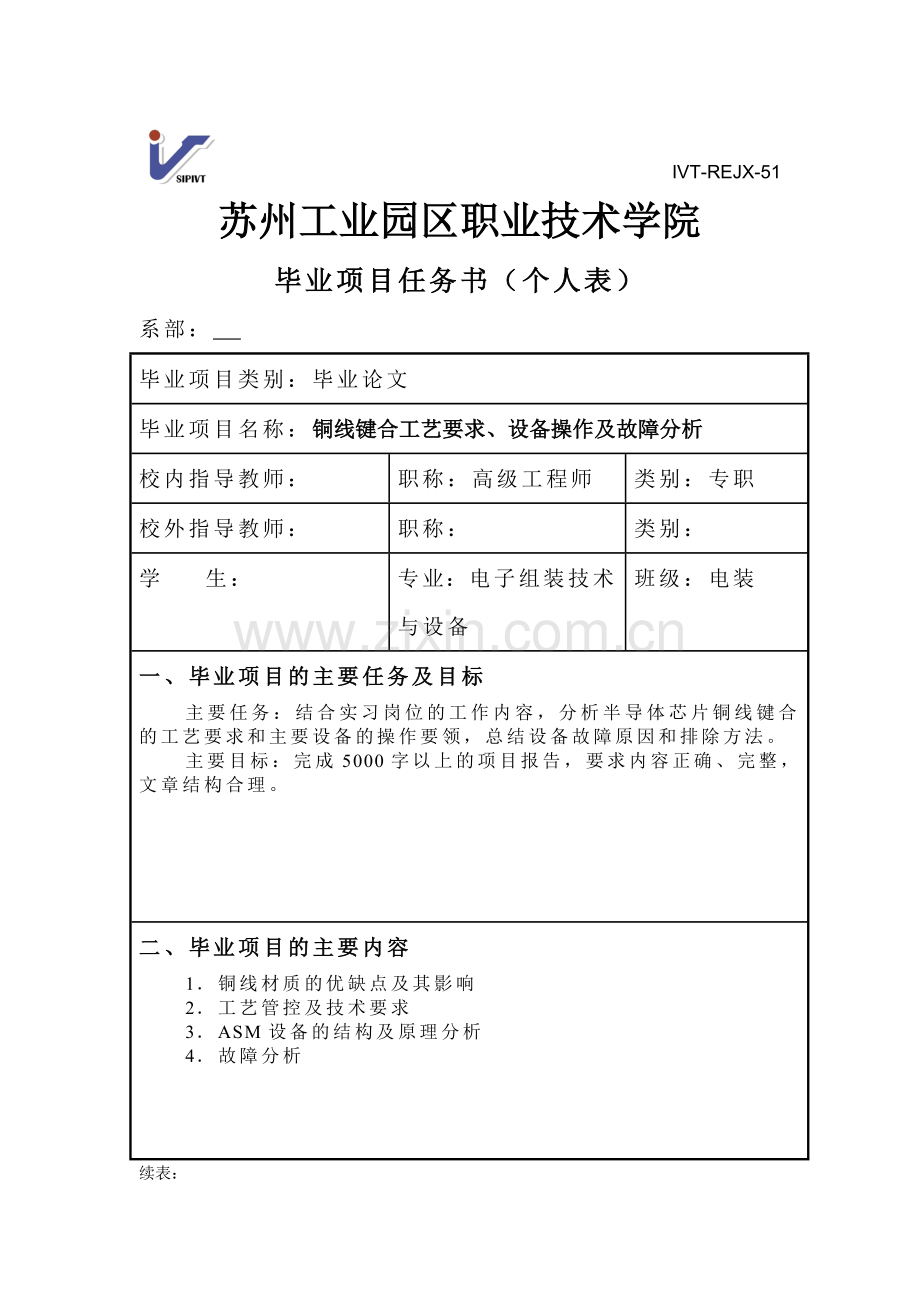 毕业设计(论文)-铜线键合工艺要求、设备操作及故障分析.doc_第3页