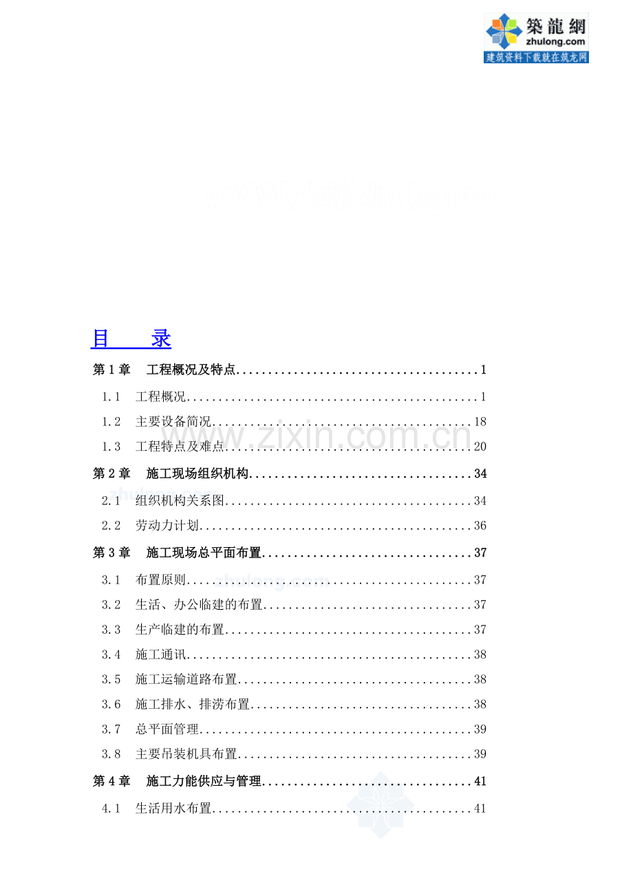 变电厂机组厂房及安装工程施工组织设计.doc_第1页