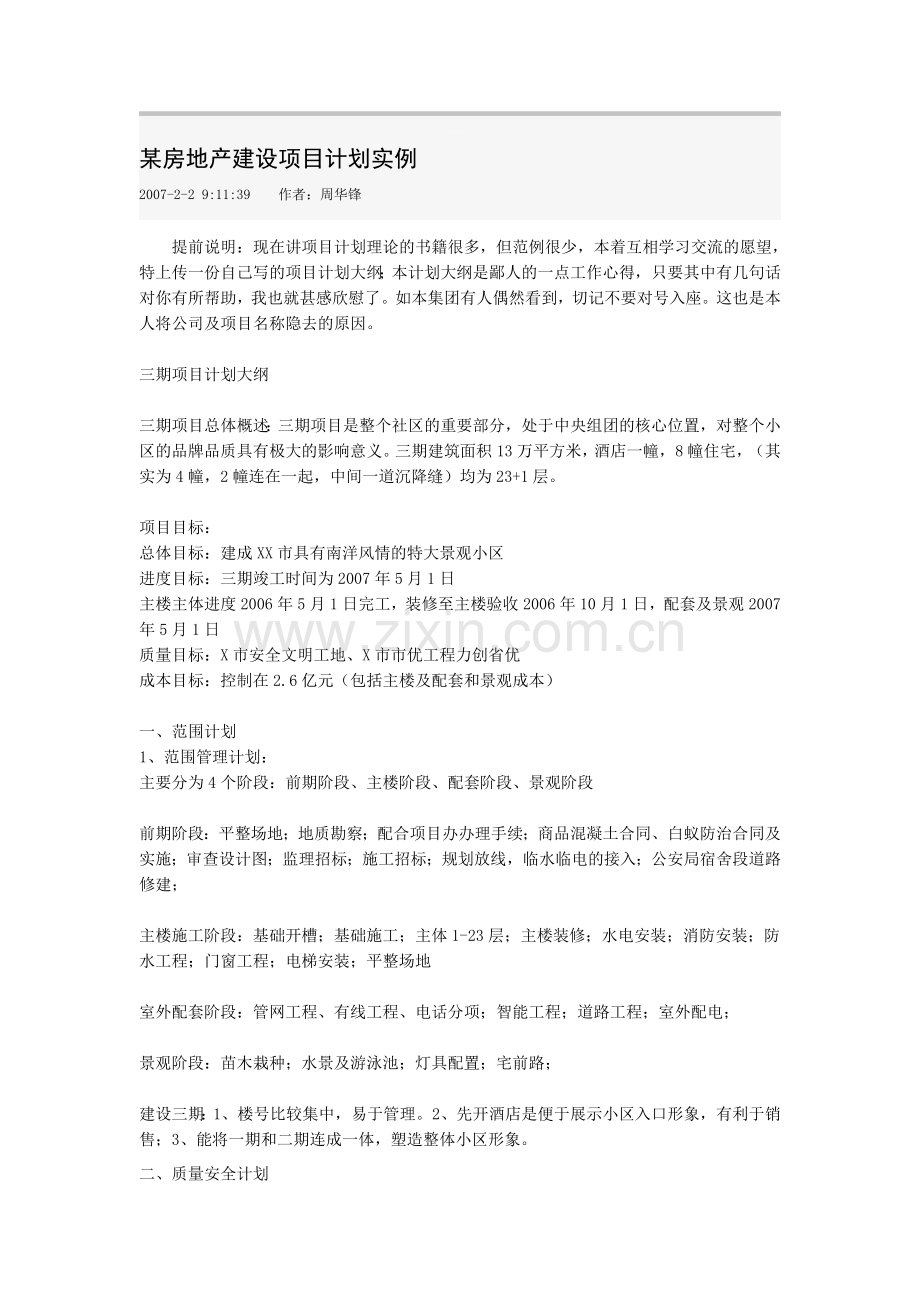 1某房地产建设项目计划实例.doc_第1页