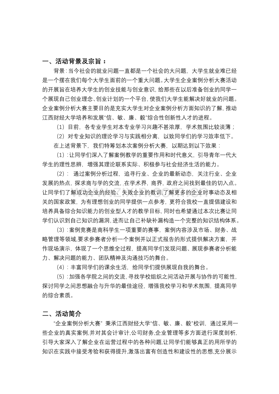 企业案例分析大赛策划书.doc_第3页