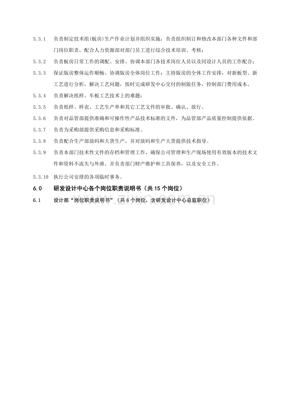 研发设计中心组织机构与职责初定稿.doc_第3页