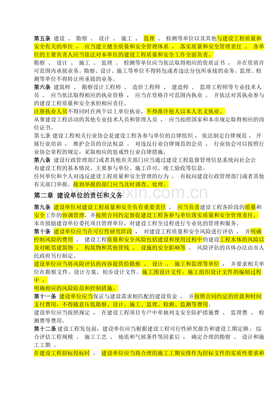 上海市建设工程质量和安全管理条例.doc_第2页