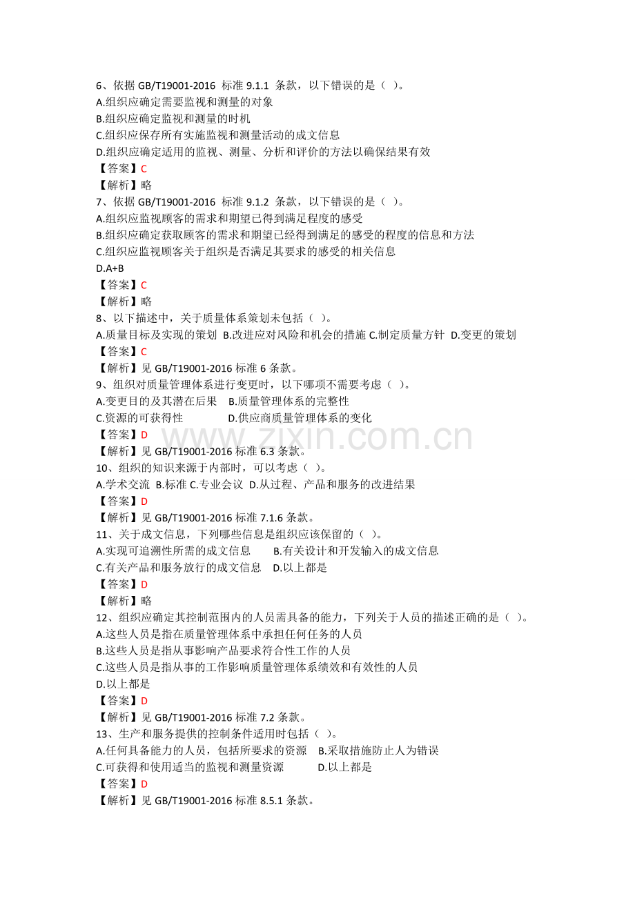 2017年03月质量管理体系国家注册审核员考试试题基础知识及答案解析.doc_第2页