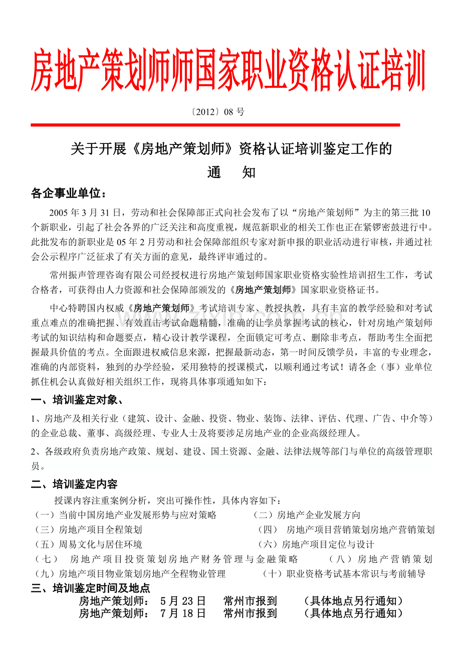 2012国家房地产策划师师职业资格认证招生简章.doc_第1页