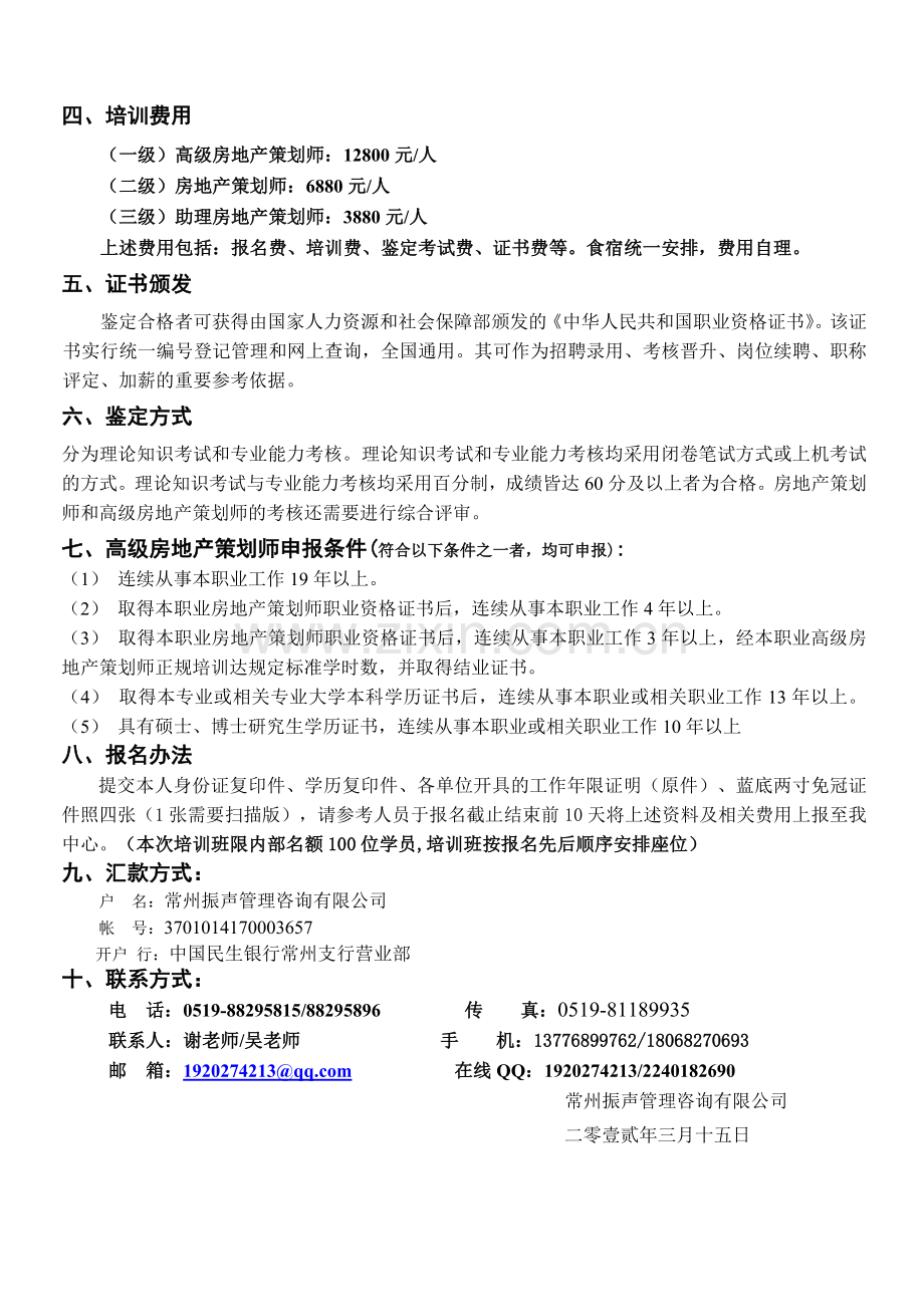 2012国家房地产策划师师职业资格认证招生简章.doc_第2页