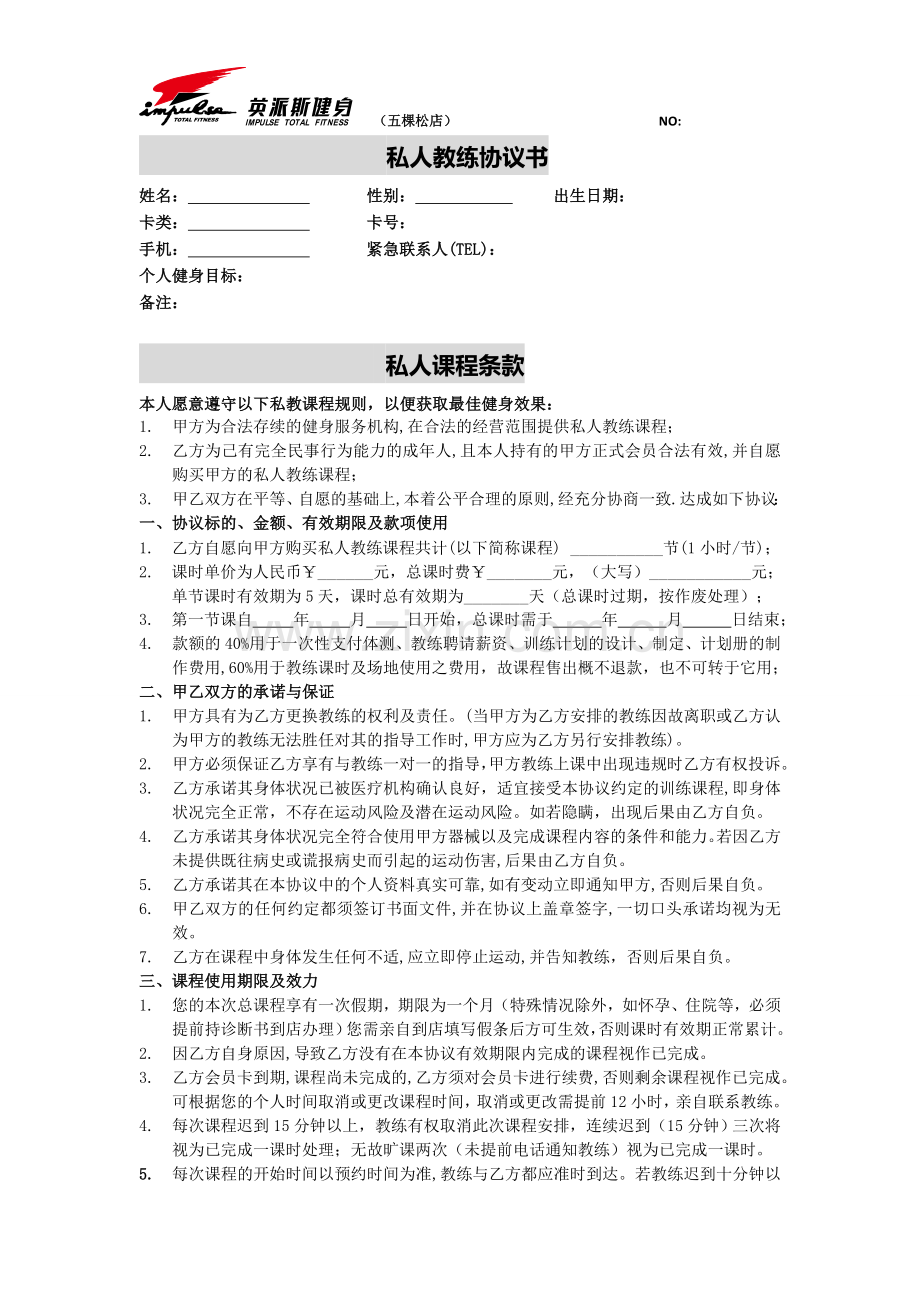 私人教练协议书.doc_第1页