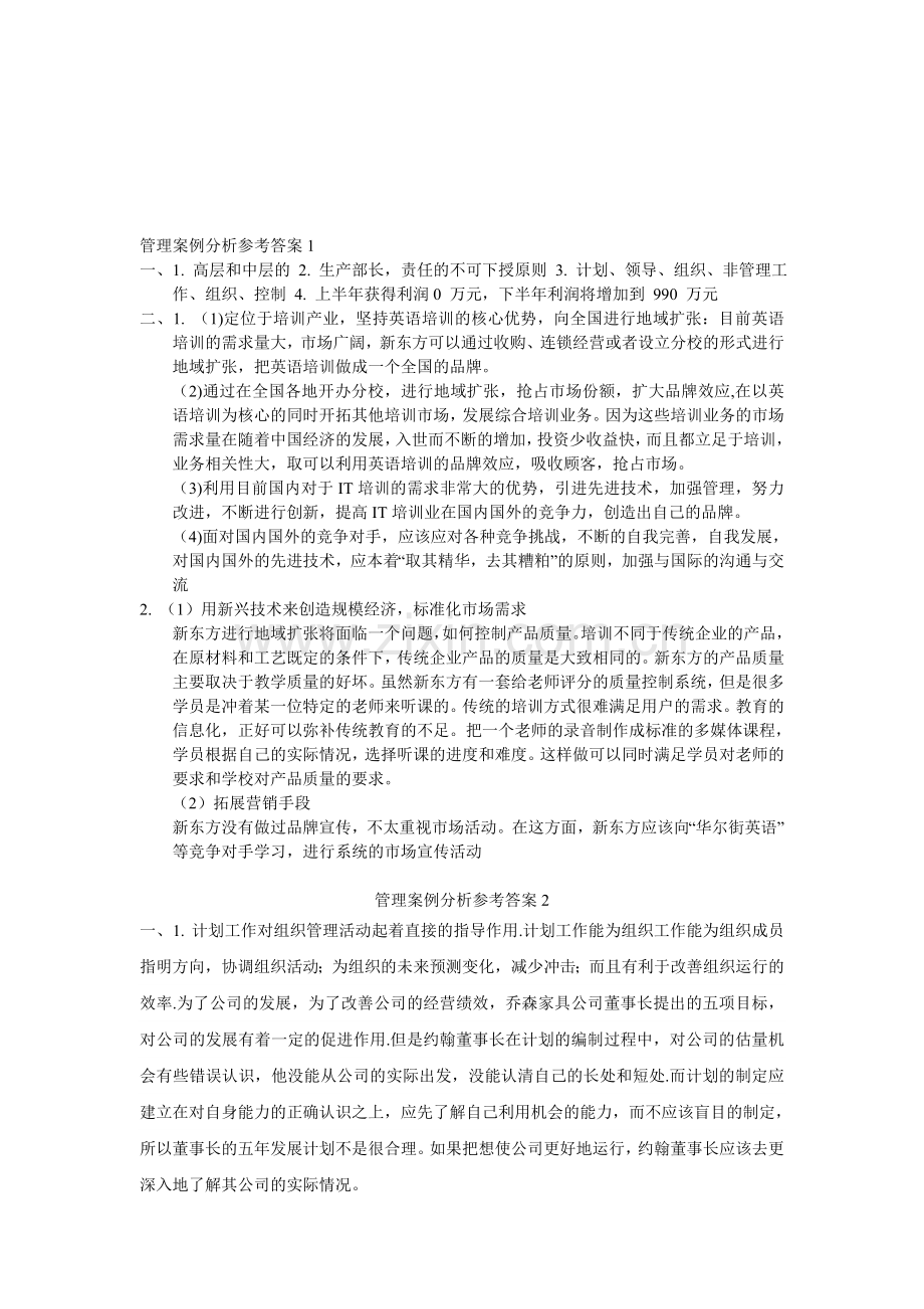 管理案例分析作业1-2参考答案.doc_第1页