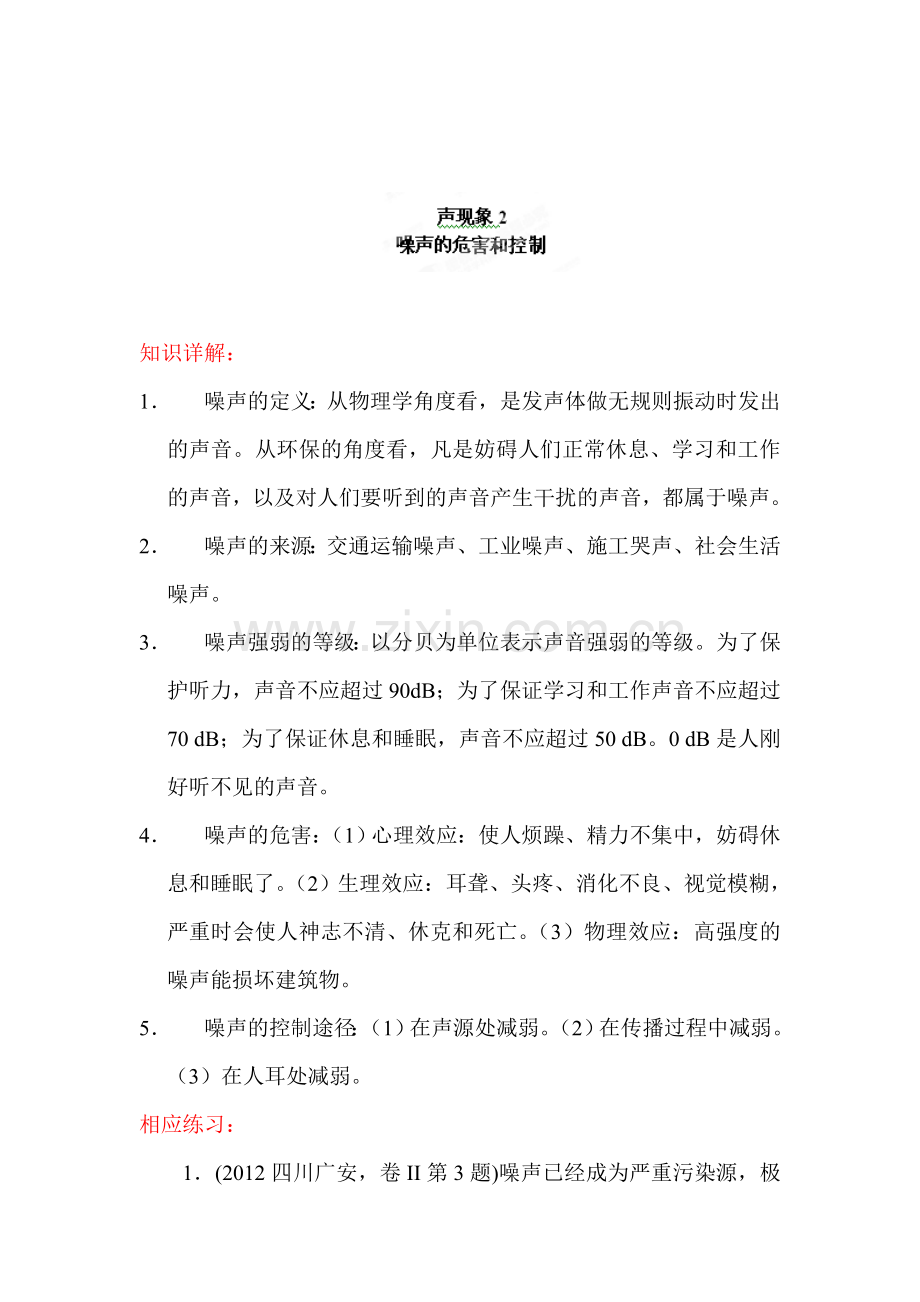 噪声的危害和控制练习题1.doc_第1页