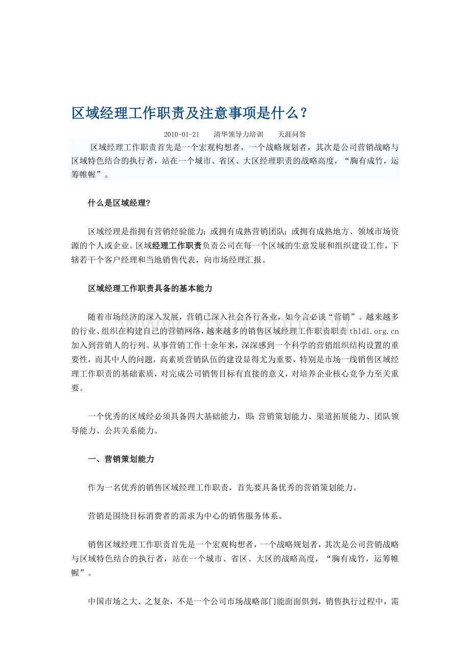 区域经理工作职责及注意事项是什么.doc_第1页