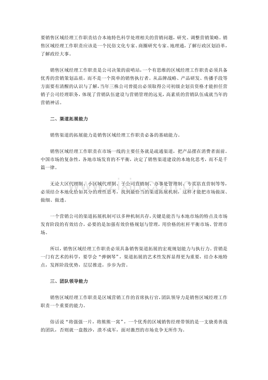 区域经理工作职责及注意事项是什么.doc_第2页