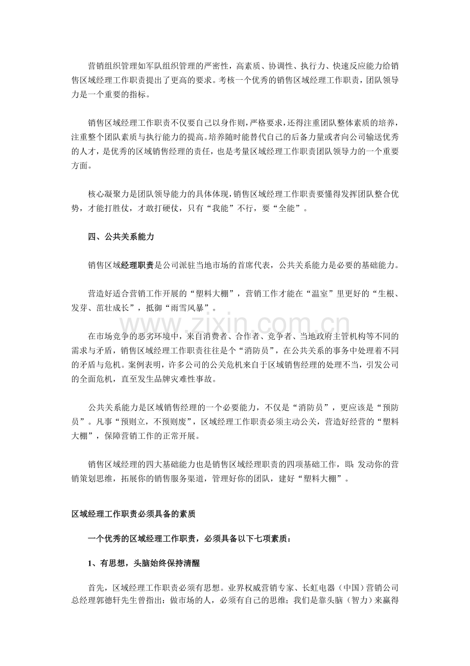 区域经理工作职责及注意事项是什么.doc_第3页