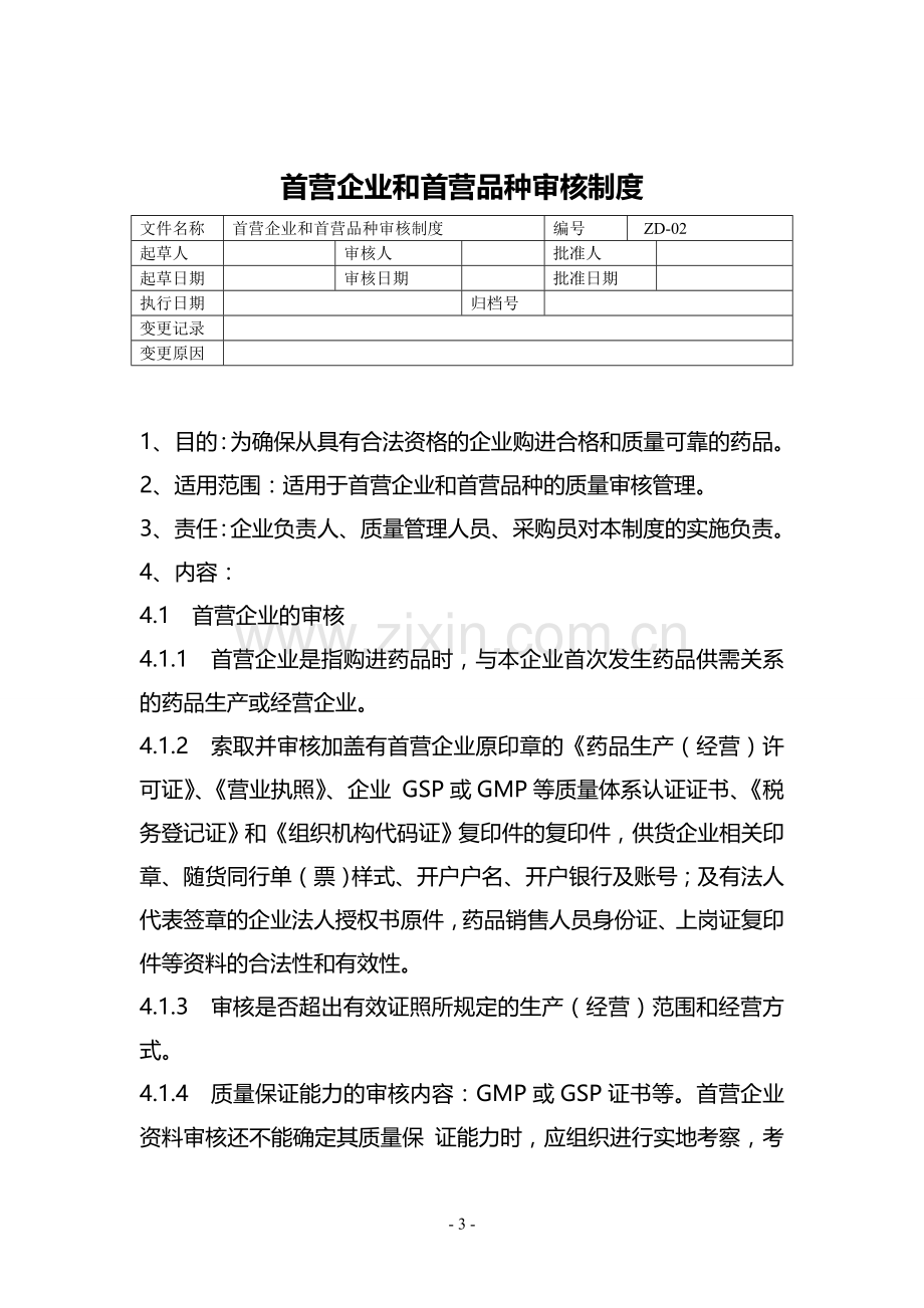 新修改制度、职责、规程.doc_第3页