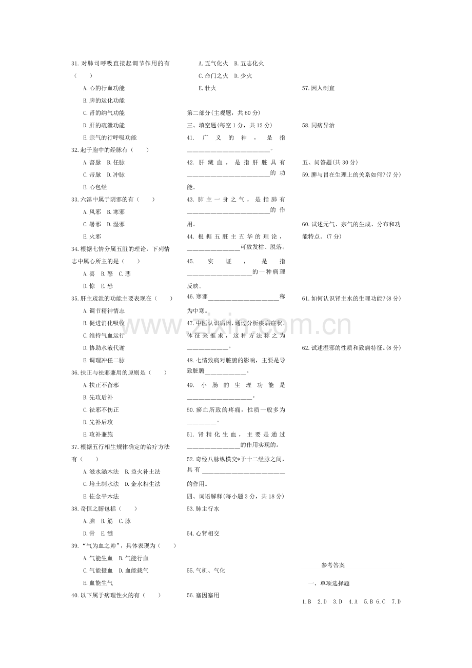 中医基础理论试题及答案.doc_第2页