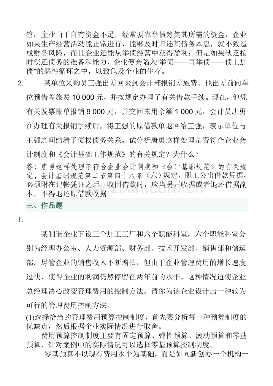 会计制度设计形考作业04任务答案.doc_第2页